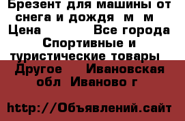 Брезент для машины от снега и дождя 7м*5м › Цена ­ 2 000 - Все города Спортивные и туристические товары » Другое   . Ивановская обл.,Иваново г.